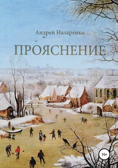 Андрей Назаренко - Прояснение