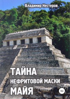 Владимир Нестеров - Тайна нефритовой маски майя