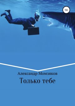 Александр Момзяков - Только тебе