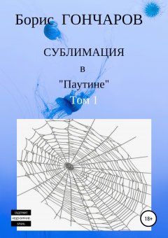 Борис Гончаров - Сублимация в «Паутине»