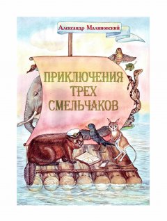 Александр Малиновский - Приключения трех смельчаков