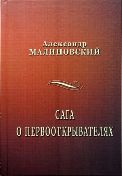 Александр Малиновский - Сага о первооткрывателях
