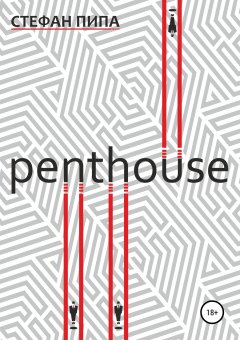 Стефан Пипа - Penthouse