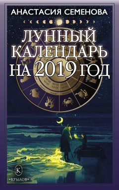 Анастасия Семенова - Лунный календарь на 2019 год