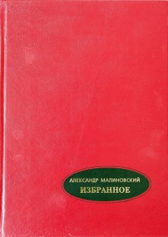 Александр Малиновский - Избранное. В 2-х томах. Том 2