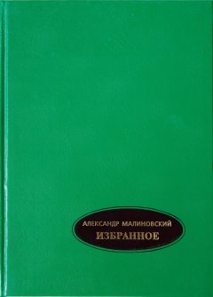 Александр Малиновский - Избранное. В 2-х томах. Том 1