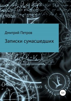 Дмитрий Петров - Записки сумасшедших