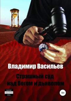 Владимир Васильев - Страшный суд над богом и дьяволом