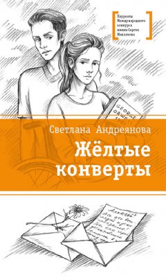 Светлана Андреянова - Жёлтые конверты