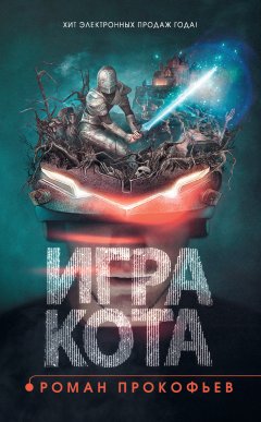 Роман Прокофьев - Игра Кота. Книга 1