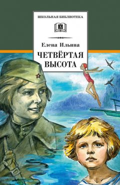 Елена Ильина - Четвертая высота