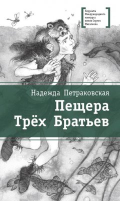 Надежда Петраковская - Пещера Трёх Братьев