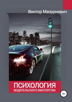Виктор Мазуркевич - Психология водительского мастерства