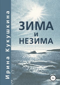 Ирина Кукушкина - Зима и незима