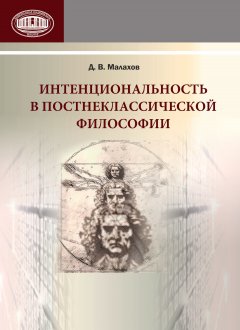 Данила Малахов - Интенциональность в постнеклассической философии