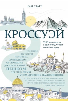 Гай Стагг - Кроссуэй. Реальная история человека, дошедшего до Иерусалима пешком легендарным путем древних паломников, чтобы вылечить душу