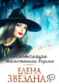 Елена Звёздная - Настоящая таможенная ведьма