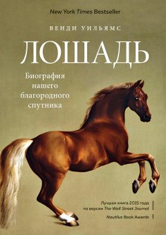 Венди Уильямс - Лошадь. Биография нашего благородного спутника