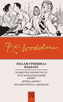 Пелам Гренвилл Вудхаус - На выручку юному Гасси. Этот неподражаемый Дживс. Вперед, Дживс! Посоветуйтесь с Дживсом
