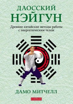 Дамо Митчелл - Даосский нэйгун. Древние китайские методы работы с энергетическим телом