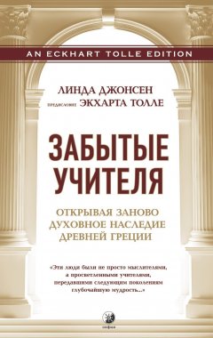 Линда Джонсен - Забытые учителя. Открывая заново духовное наследие Древней Греции