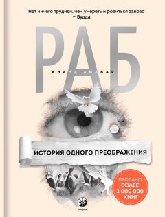 Ананд Дилвар - Раб. История одного преображения