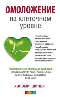 Хироми Шинья - Омоложение на клеточном уровне. Революционная программа здоровья