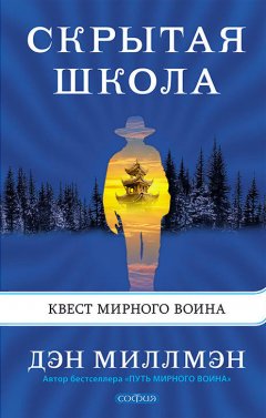 Дэн Миллмэн - Скрытая школа. Квест мирного воина