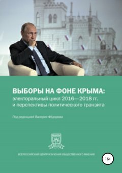 Олег Чернозуб - Выборы на фоне Крыма: электоральный цикл 2016-2018 гг. и перспективы политического транзита