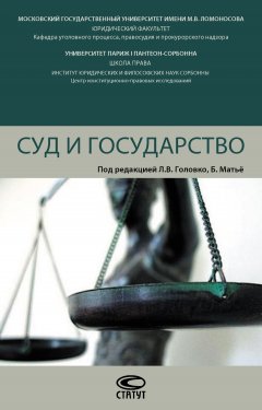 Коллектив авторов - Суд и государство