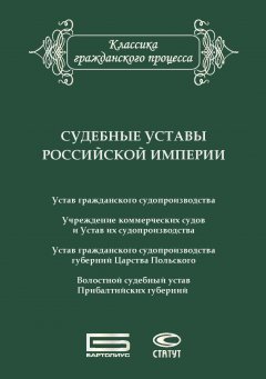 Сборник - Судебные уставы Российской империи (в сфере гражданской юрисдикции)