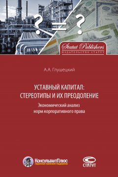 Андрей Глушецкий - Уставный капитал: стереотипы и их преодоление