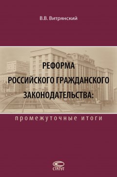 Василий Витрянский - Реформа российского гражданского законодательства: промежуточные итоги