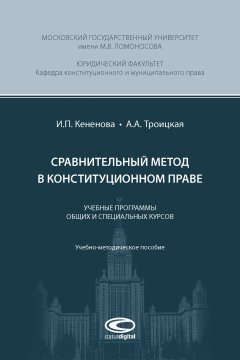 Ирина Кененова - Сравнительный метод в конституционном праве