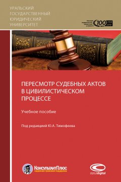 С. Загайнова - Пересмотр судебных актов в цивилистическом процессе