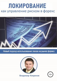Владимир Кяхренов - Локирование как управление риском в Форекс