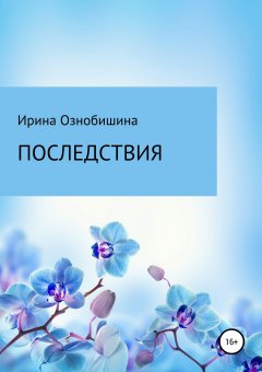 Ирина Ознобишина - Последствия