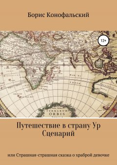 Борис Конофальский - Путешествие в страну Ур, или Страшная-страшная сказка о храброй девочке