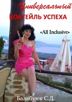 Светлана Балабуюк - Универсальный коктейль успеха «All inclusive»