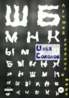 Илья Соколов - Лучший ребёнок в мире