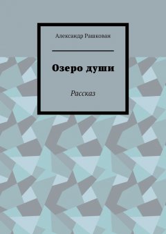 Александр Рашкован - Озеро души. Рассказ