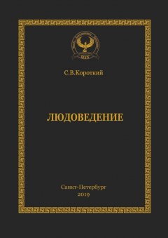 Сергей Короткий - Людоведение. Серия «Искусство управления»