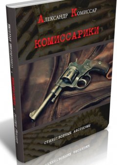 Александр Комиссар - Комиссарики. Стихотворные афоризмы