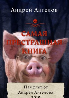 Андрей Ангелов - Самая престрашная книга