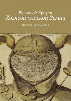 Конрад Кроули - Хозяева плоской Земли. Путеводная симфония