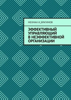 Мехман И_брагимов - Эффективный управляющий в неэффективной организации