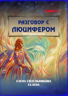 Елена Сидельникова Селена - Разговор с Люцифером. Книга II