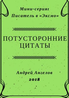 Андрей Ангелов - Потусторонние цитаты