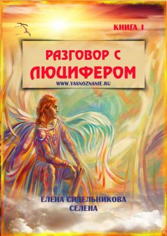 Елена Сидельникова Селена - Разговор с Люцифером. Книга I