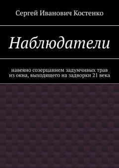 Сергей Костенко - Наблюдатели. Навеяно созерцанием задумчивых трав из окна, выходящего на задворки 21 века